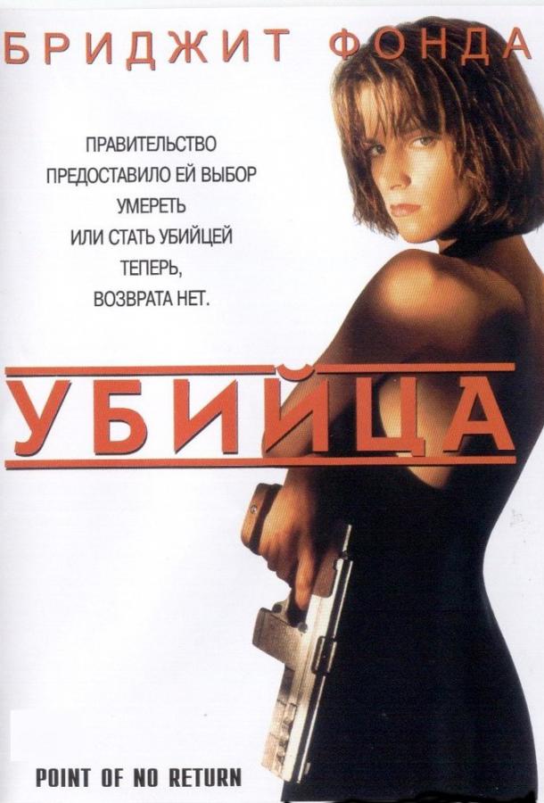 Убийца / Точка невозврата 1993 Смотреть Онлайн Бесплатно в Хорошем Качестве